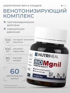 Комплекс для вен и сосудов 60 капс. Nutriheal 159783456 купить за 788 ₽ в интернет-магазине Wildberries