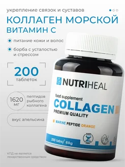 Коллаген морской гидролизованный с витамином C 200 таблеток Nutriheal 159783459 купить за 813 ₽ в интернет-магазине Wildberries