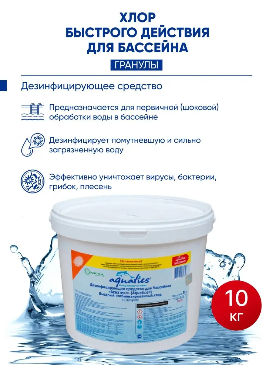 Быстрый хлор Гранулы химия для очистки бассейна 10 кг AQUATICS 159783703  купить за 5 851 ₽ в интернет-магазине Wildberries