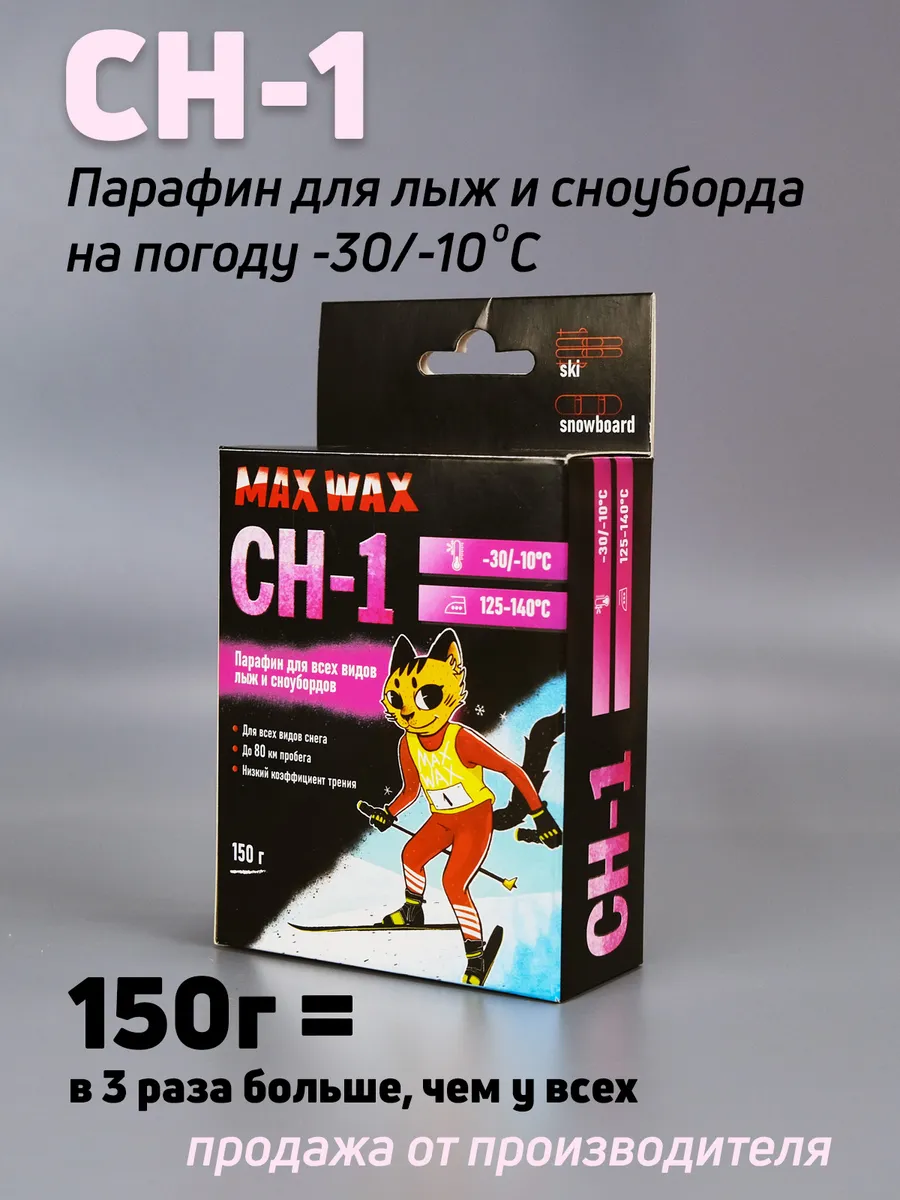 Парафин воск для лыж MAXWAX CH-1, 150 г