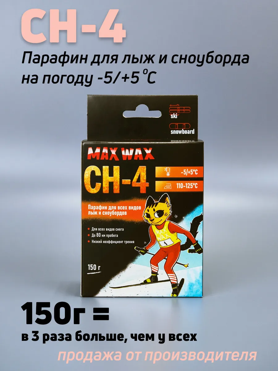 Парафин воск для лыж MAXWAX CH-4, 150 г