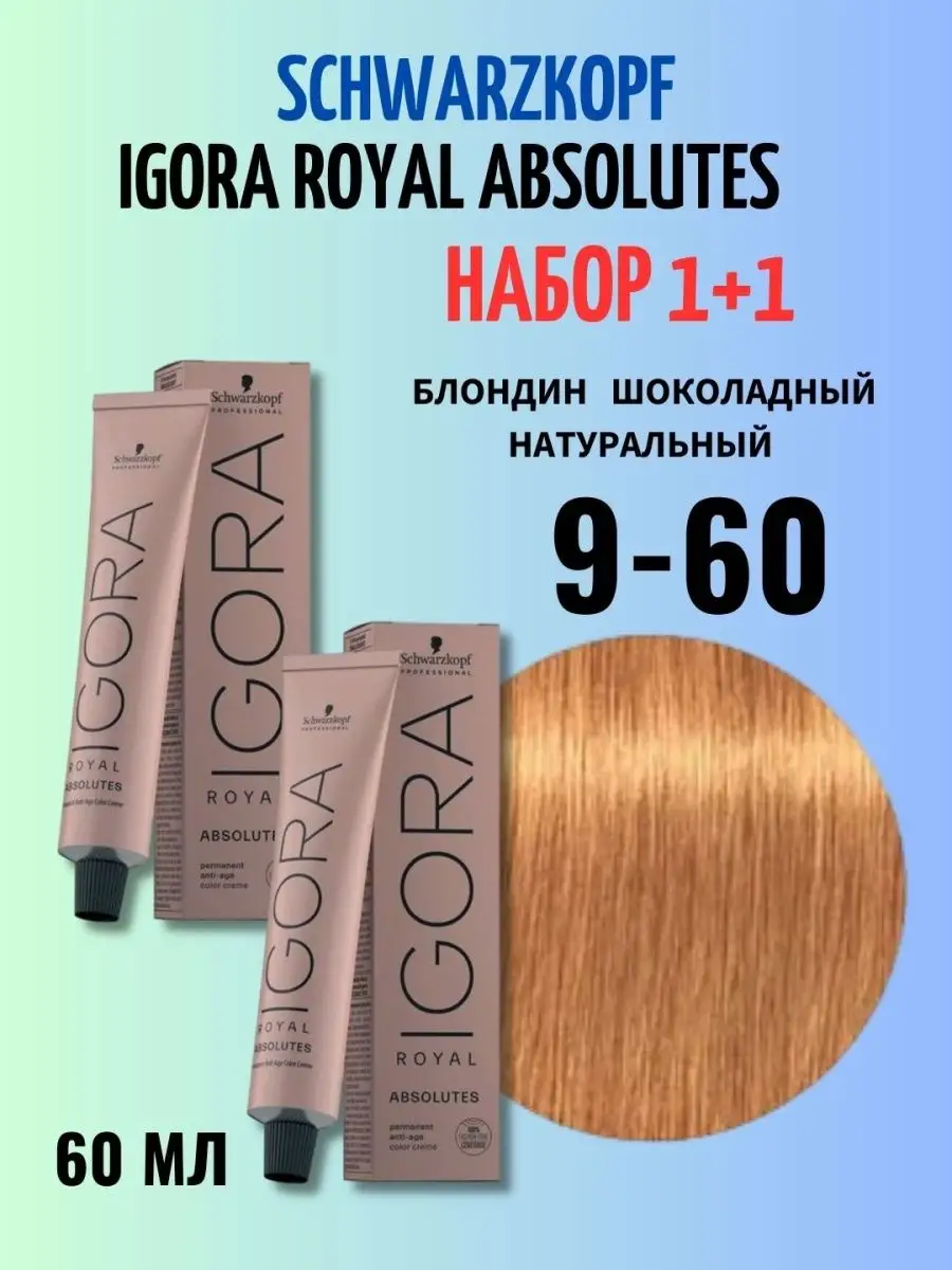 Sch Igora Royal Absolutes Краска 9-60 две штуки по 60 мл Schwarzkopf  Professional 159786941 купить за 1 491 ₽ в интернет-магазине Wildberries