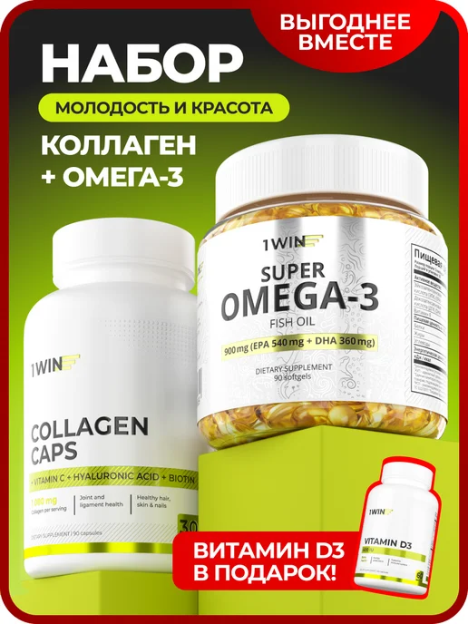 Комплекс витаминов омега 3, коллаген + подарoк