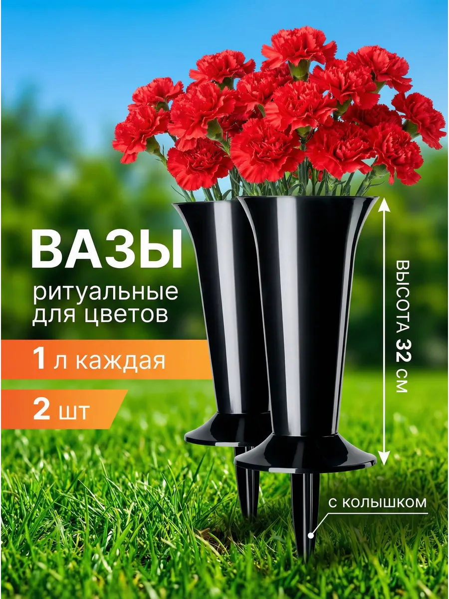 Ваза для цветов ритуальная с колышком 1 л 2 шт
