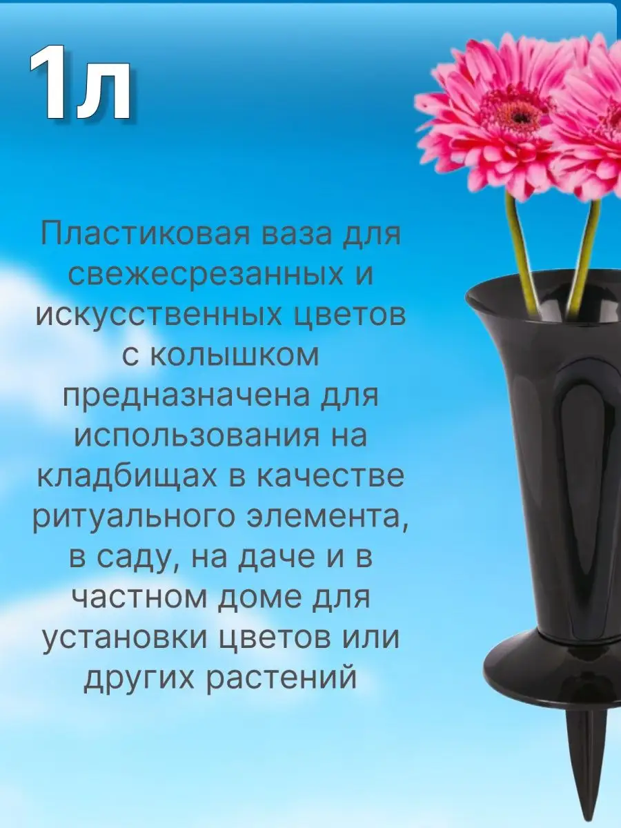 Ваза для цветов ритуальная с колышком 1 л 2 шт SiHouse 159792142 купить за  438 ₽ в интернет-магазине Wildberries