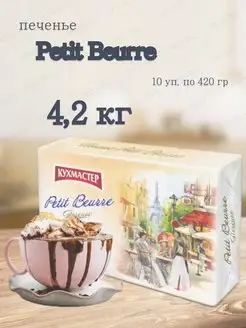 Печенье Петти Берн Petit Beurre Кухмастер 159793307 купить за 1 620 ₽ в интернет-магазине Wildberries