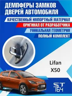 Демпферы замков Lifan X50 для 4 дверей ST164 159794933 купить за 398 ₽ в интернет-магазине Wildberries