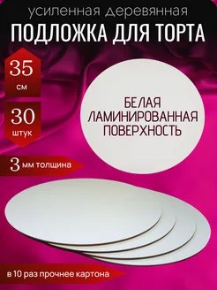 подложки для торта, усиленные, 35 см, 30 шт SForm3D 159796452 купить за 2 083 ₽ в интернет-магазине Wildberries