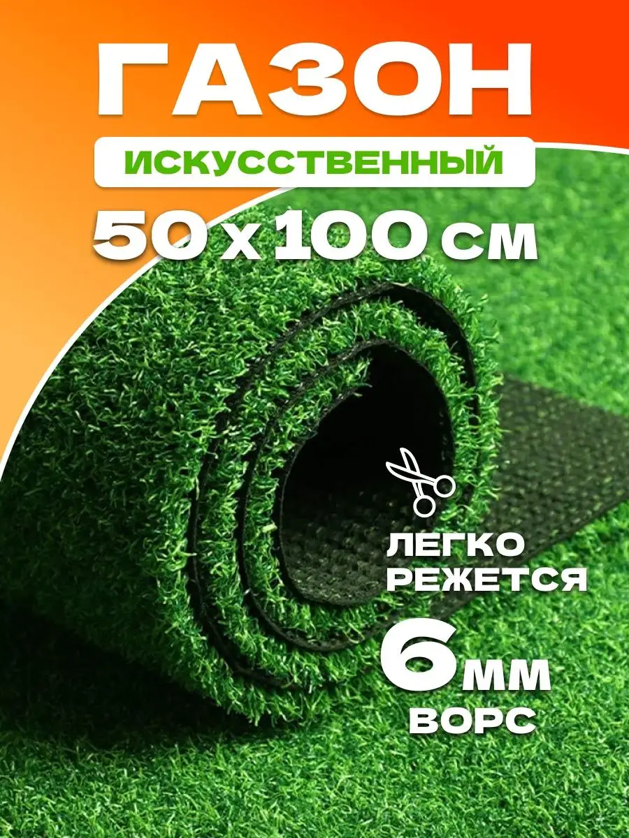 Газон искусственный уличный 50х100 см Гармония в дом 159796601 купить за  605 ₽ в интернет-магазине Wildberries