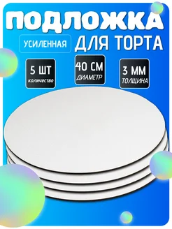 подложки для торта усиленные 40 см 5 шт SForm3D 159799446 купить за 672 ₽ в интернет-магазине Wildberries