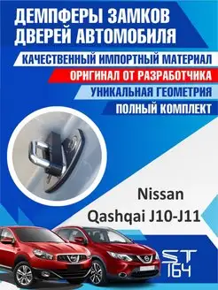 Демпферы замков Nissan Qashqai J10 и J11 для 4 дверей ST164 159800675 купить за 332 ₽ в интернет-магазине Wildberries