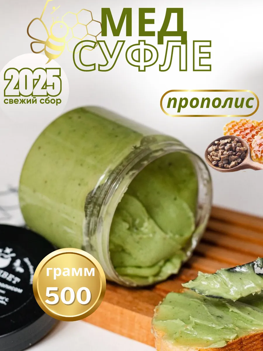 Мёд-суфле с прополисом 500