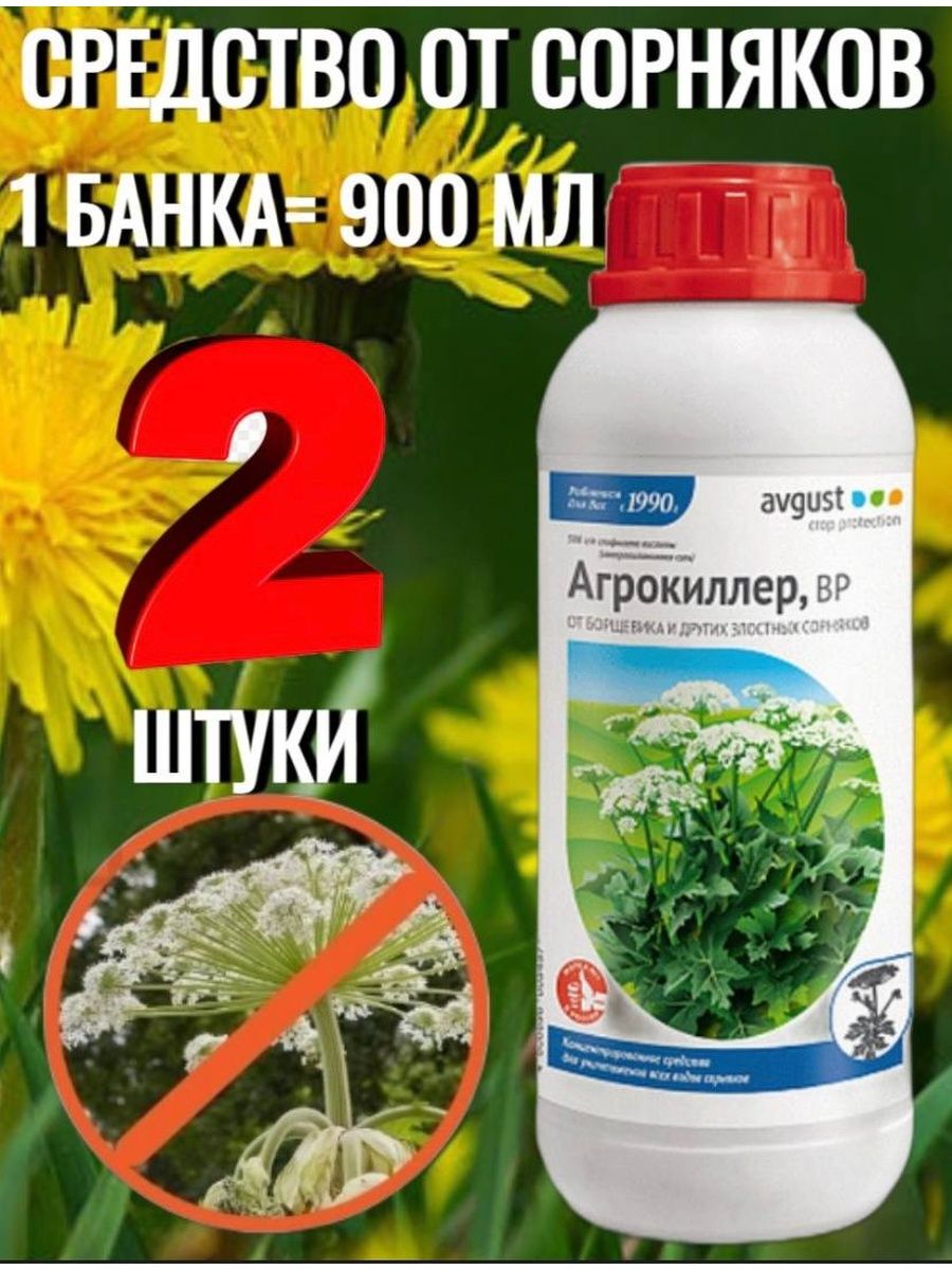 Агрокиллер вр. Агро килер от борщевика. Агрокиллер 500мл. Агрокиллер от сорняков купить.