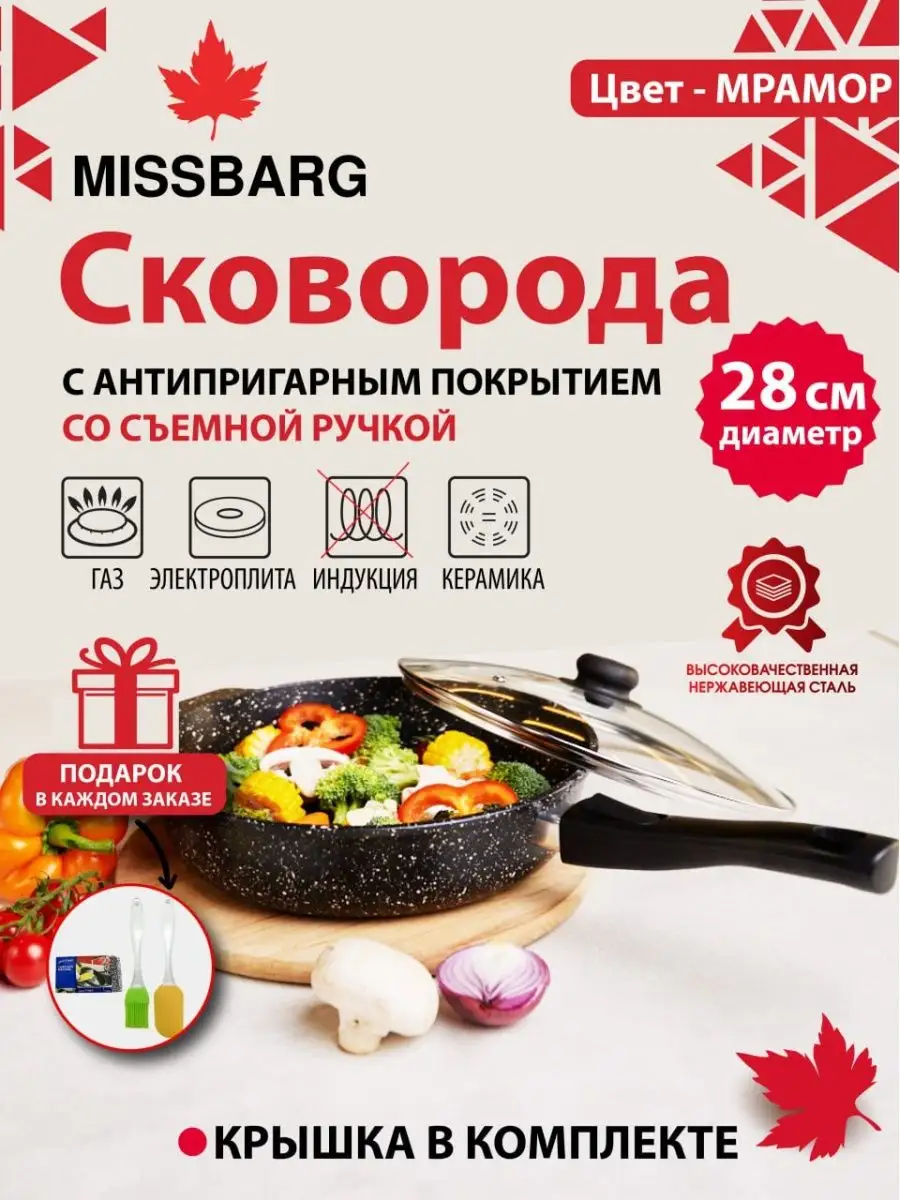 Сковорода со съемной ручкой и крышкой MISSBARG 159801182 купить в  интернет-магазине Wildberries