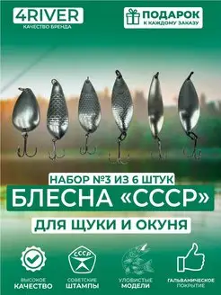 Блесны СССР Набор №3 из 6 колебалок для рыбалки на щуку 4river 159802295 купить за 626 ₽ в интернет-магазине Wildberries