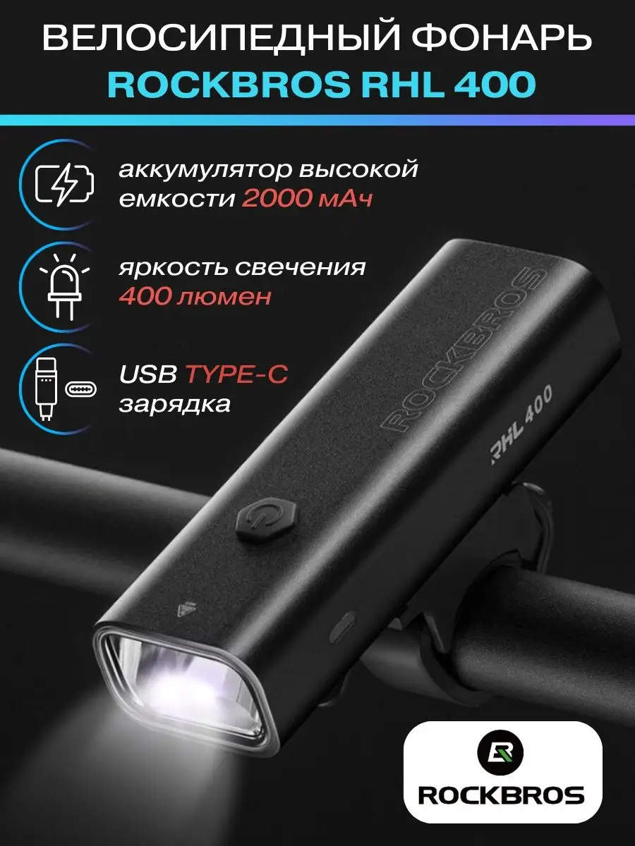 Велосипедный фонарь RHL-400LM Rockbros 159802387 купить за 1 145 ₽ в  интернет-магазине Wildberries