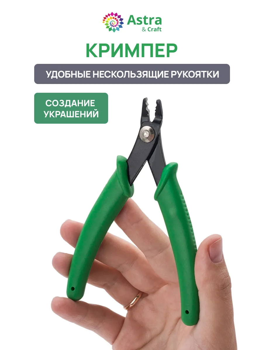 Инструмент для работы с бусинами кримпами