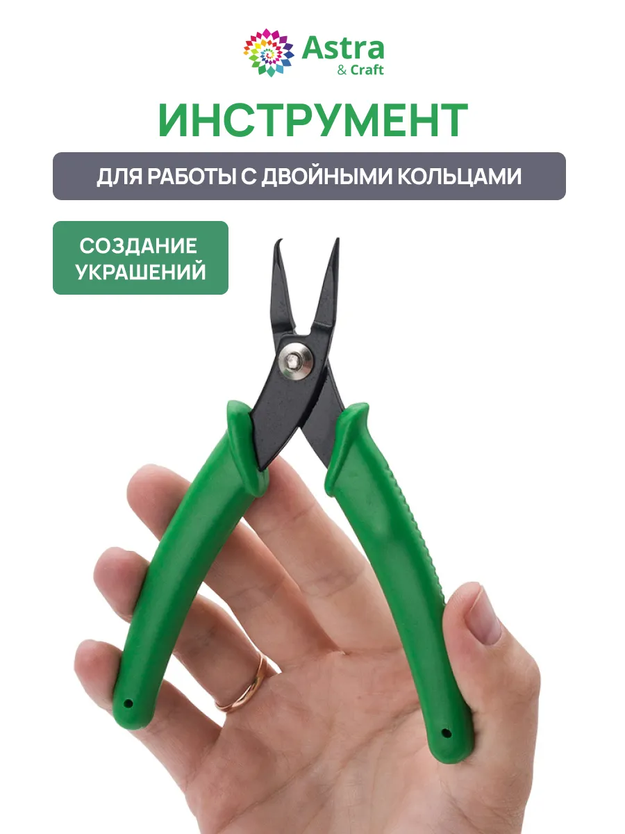 Инструмент для работы с двойными кольцами
