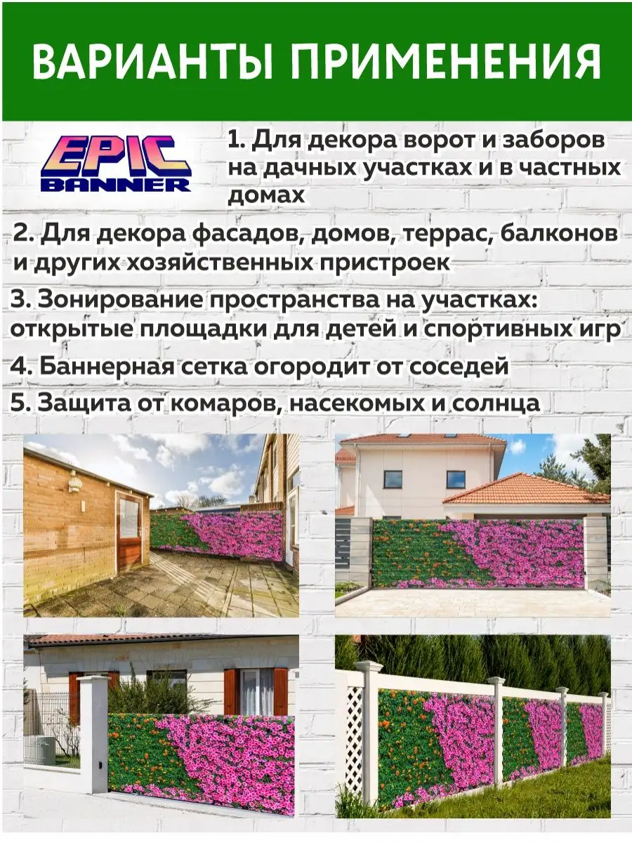 Фотосетка для забора на дачах и домах Epic Banner 159809223 купить за 2 718  ₽ в интернет-магазине Wildberries