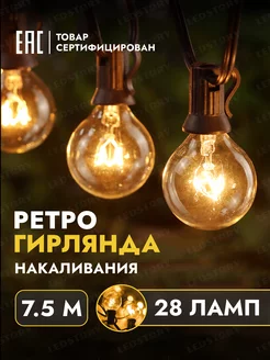 Гирлянда лампочки уличная садовая ретро 7,5 метра Ledstory 159811497 купить за 1 204 ₽ в интернет-магазине Wildberries