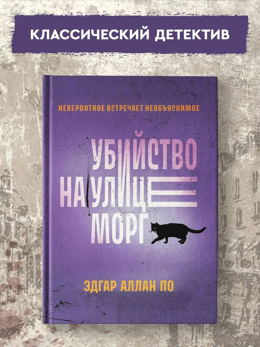 Убийство на улице Морг : Рассказы : Детективы Издательство Феникс 159811562  купить за 228 ₽ в интернет-магазине Wildberries