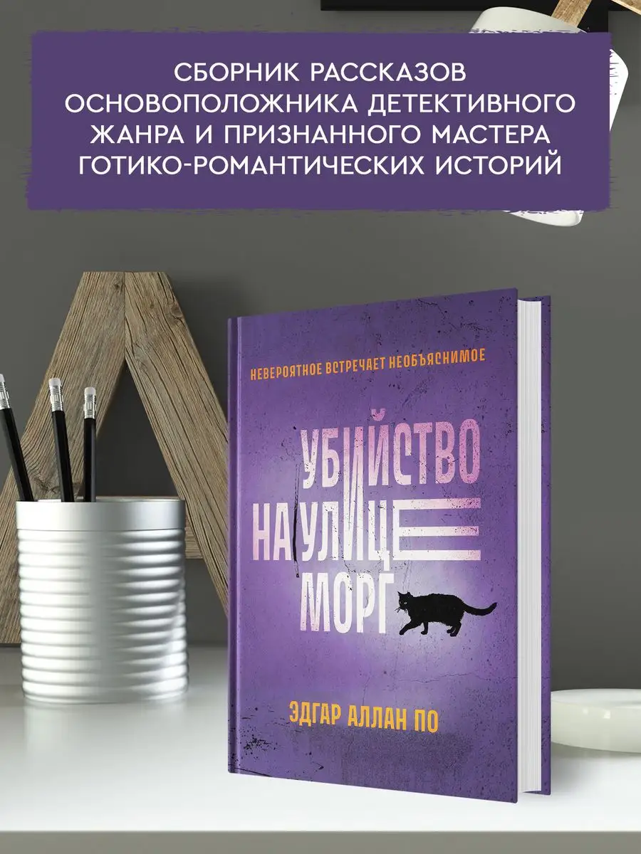 Убийство на улице Морг : Рассказы : Детективы Издательство Феникс 159811562  купить за 228 ₽ в интернет-магазине Wildberries