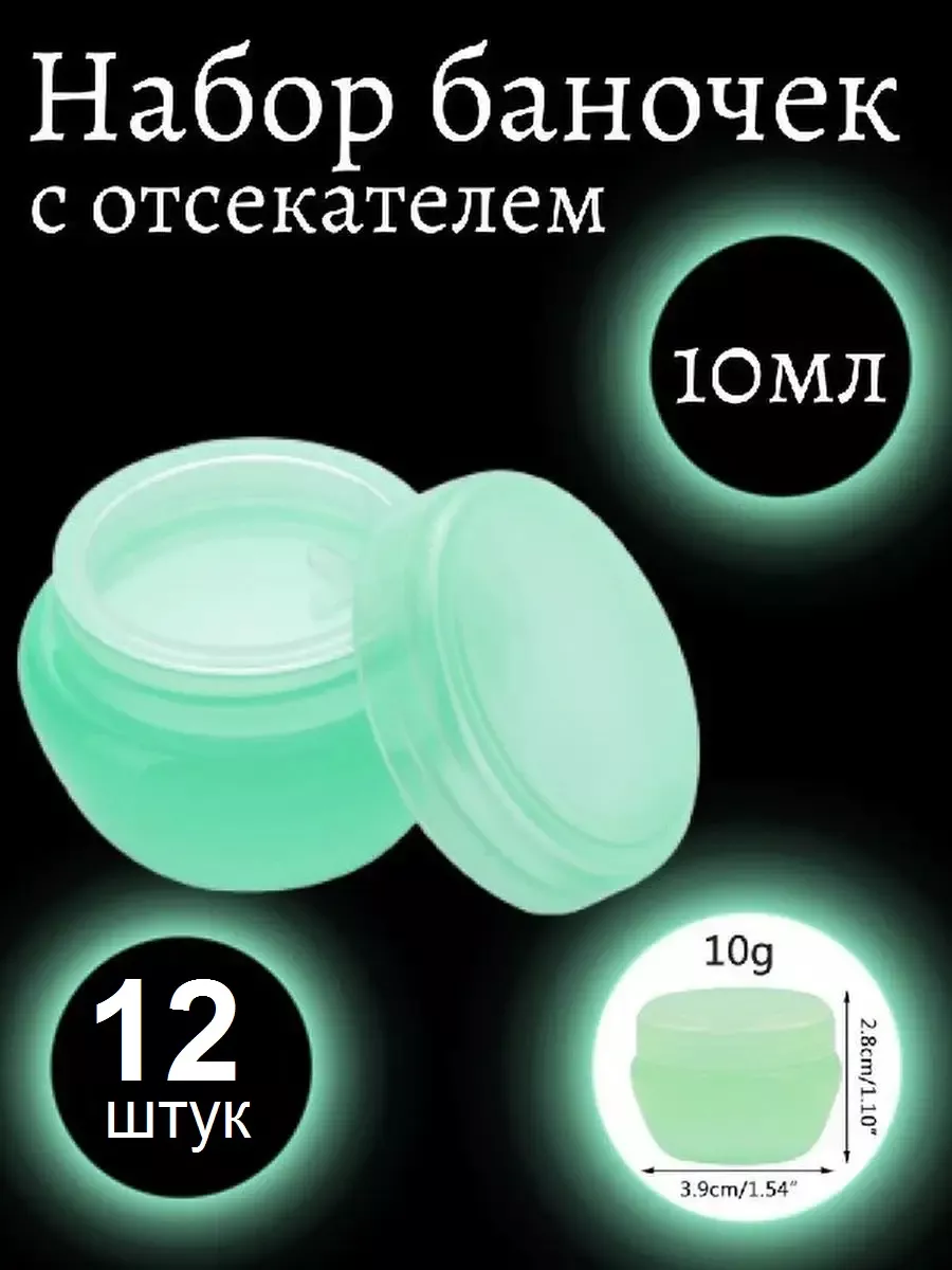 Набор баночек 10 мл, набор 12 штук