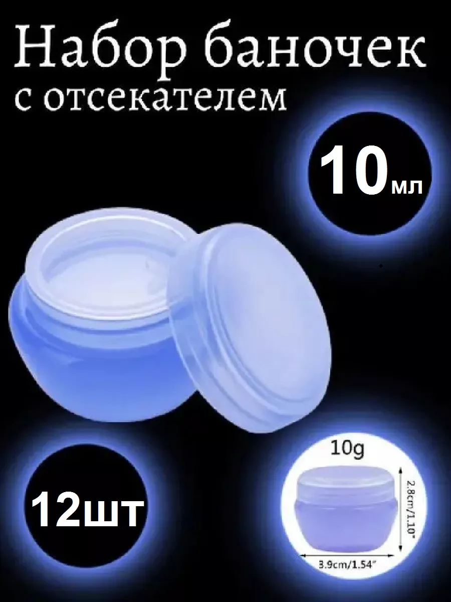 Баночки 10 мл голубые, набор 12 штук