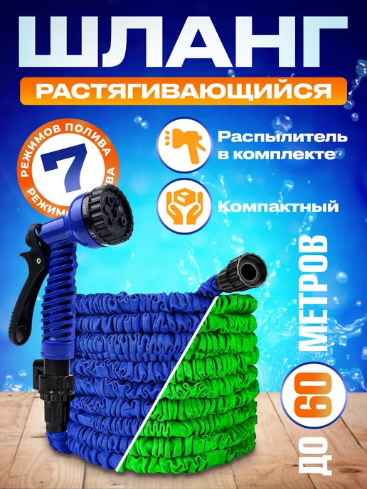 Magic Garden Hose Шланг поливочный растягивающийся 60м