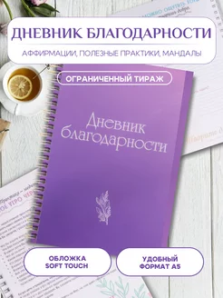 Блокнот для самых важных слов. Дневник благодарности AFdiary 159821129 купить за 373 ₽ в интернет-магазине Wildberries