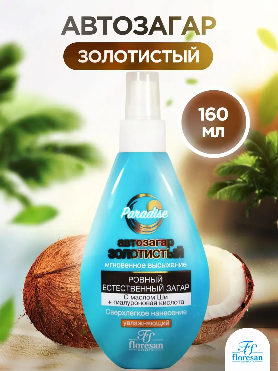 Автозагар Floresan 159823973 купить в интернет-магазине Wildberries