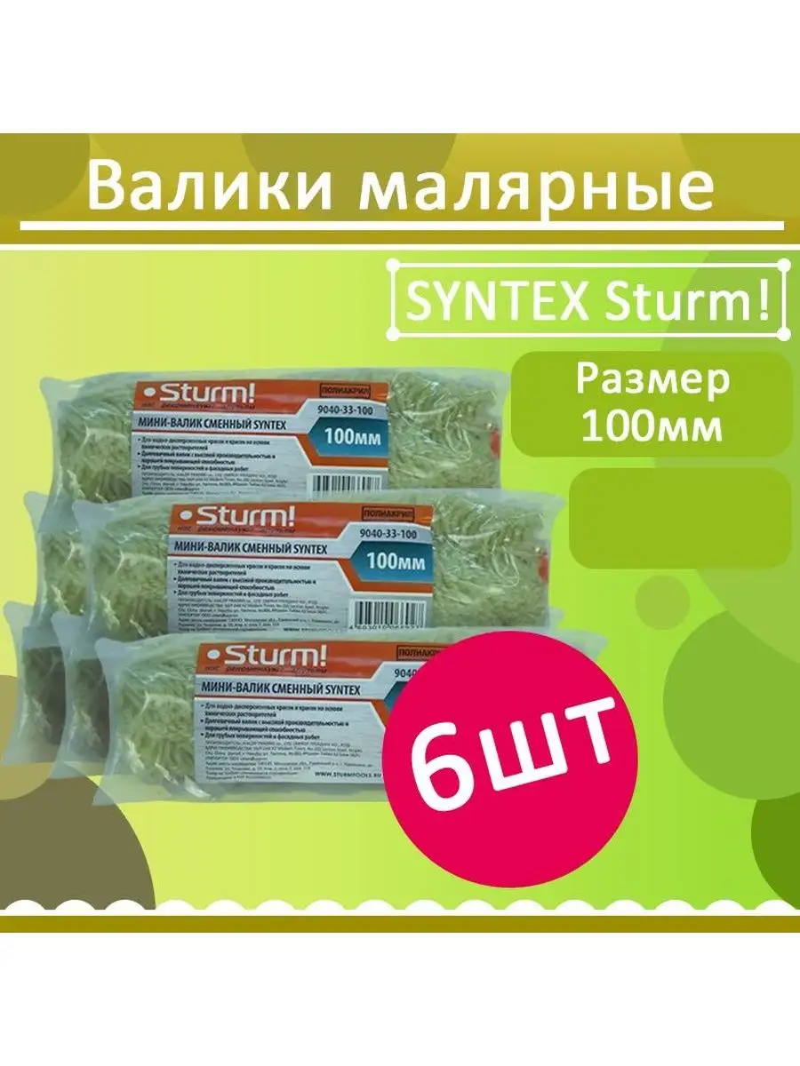 Комплект 6 шт, 9040-33-100 Мини-валик сменный SYNTEX, 100мм Sturm!  159824555 купить в интернет-магазине Wildberries