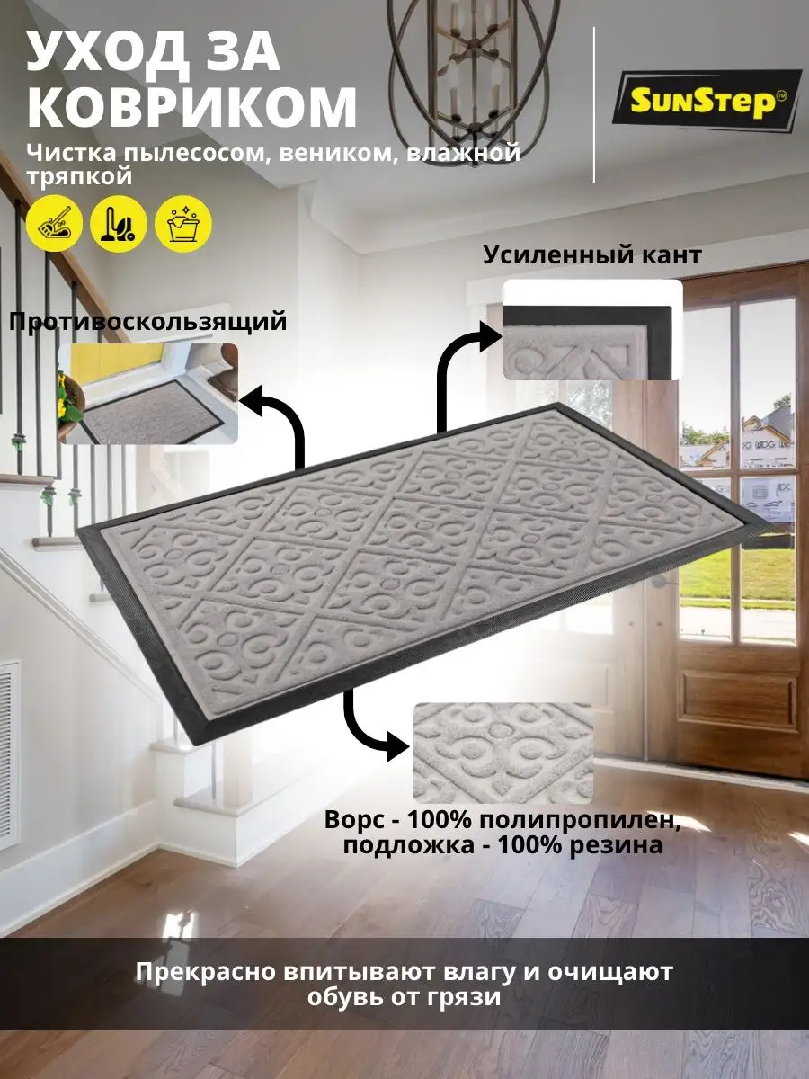 Коврик придверный для улицы в прихожую и коридор 45х75 см Sunstep 159824689  купить за 596 ₽ в интернет-магазине Wildberries