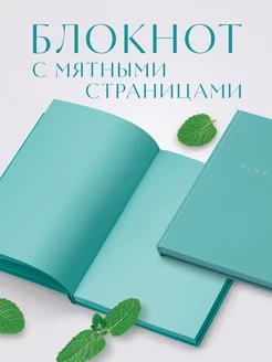 Mint Note. Стильный блокнот-ежедневник Эксмо 159824801 купить за 351 ₽ в интернет-магазине Wildberries