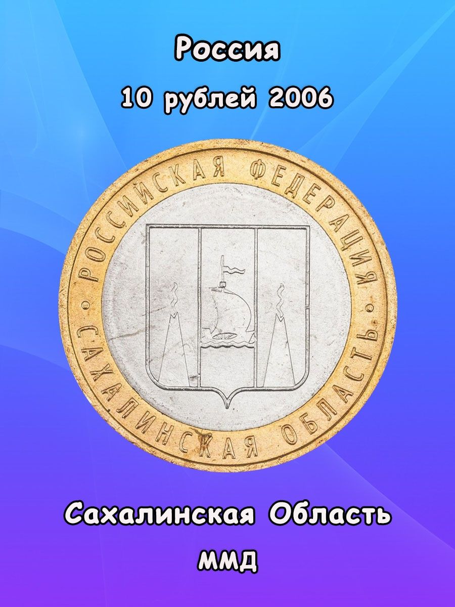 10 рублей 2006 сахалинская область