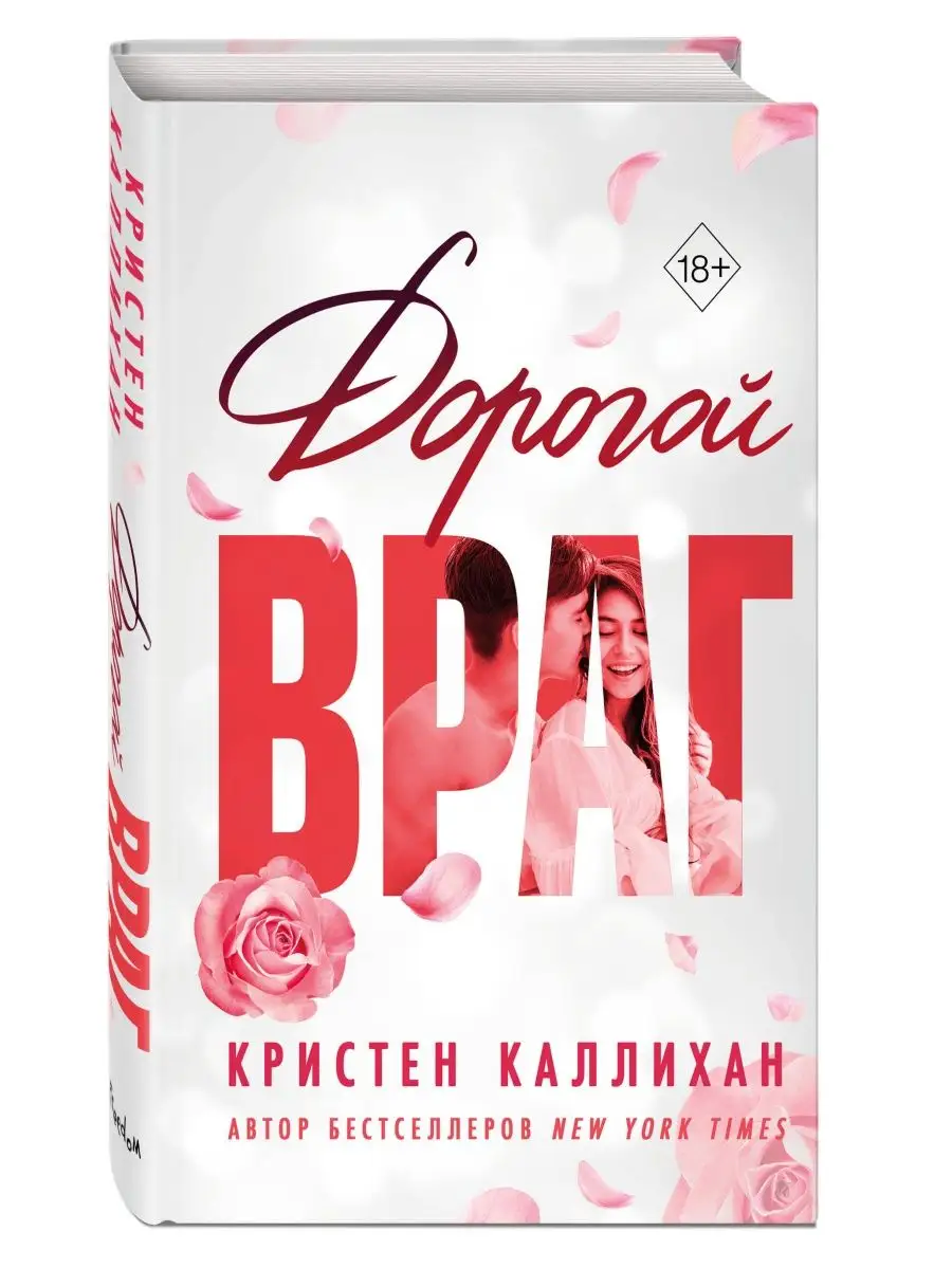 Дорогой враг Эксмо 159825293 купить за 462 ₽ в интернет-магазине Wildberries