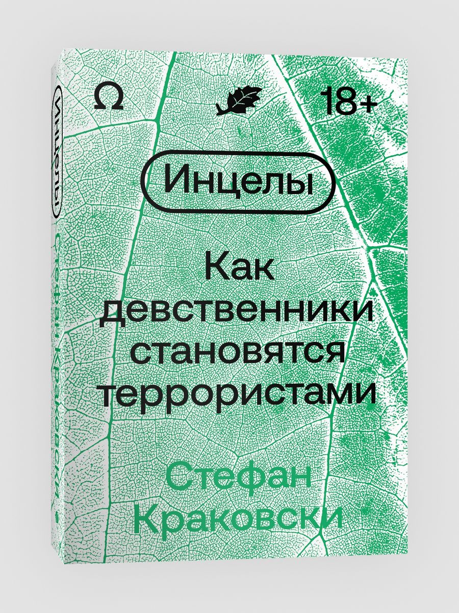 Девственник может стать. Книга инцел. Как девственники становятся. Инцелы как девственники становятся террористами.