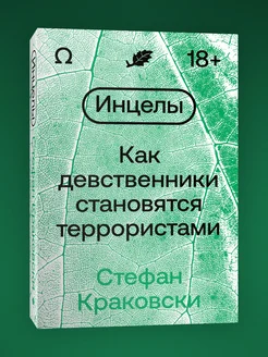 Инцелы. Как девственники становятся террористами Индивидуум 159825643 купить за 429 ₽ в интернет-магазине Wildberries