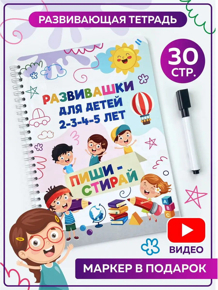 Книги развивающие для детей пиши стирай игрушки развивашки SuperFun  159825645 купить за 255 ₽ в интернет-магазине Wildberries