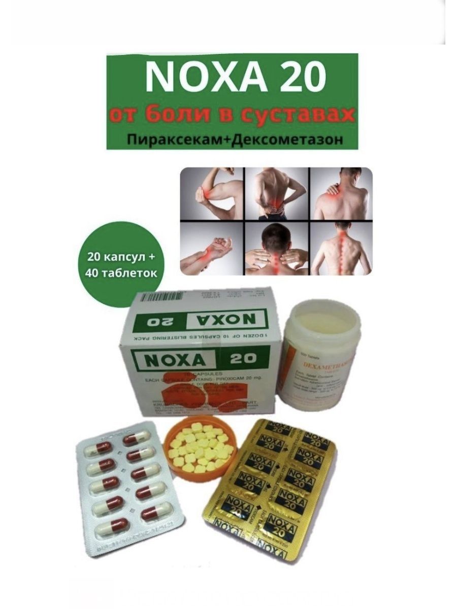 Noxa 20 капсулы. Noxa 20 капсулы для позвоночника и суставов. Капсулы от боли в суставах Noxa 20. Noxa 20 от боли в суставах отзывы.