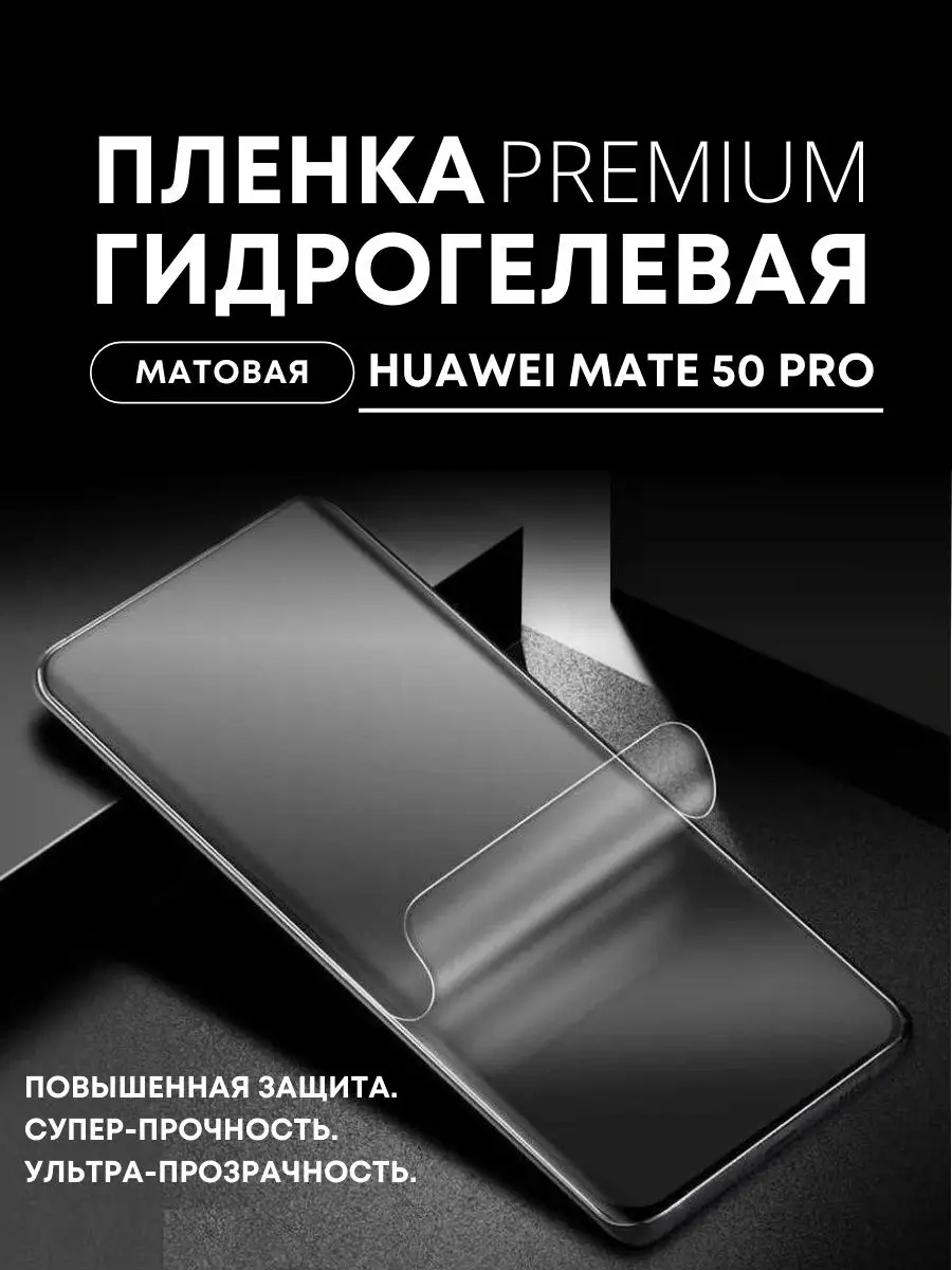 Гидрогелевая пленка ПРЕМИУМ на HUAWEI MATE 50 PRO, 1 шт Mobilands 159826882  купить за 403 ₽ в интернет-магазине Wildberries