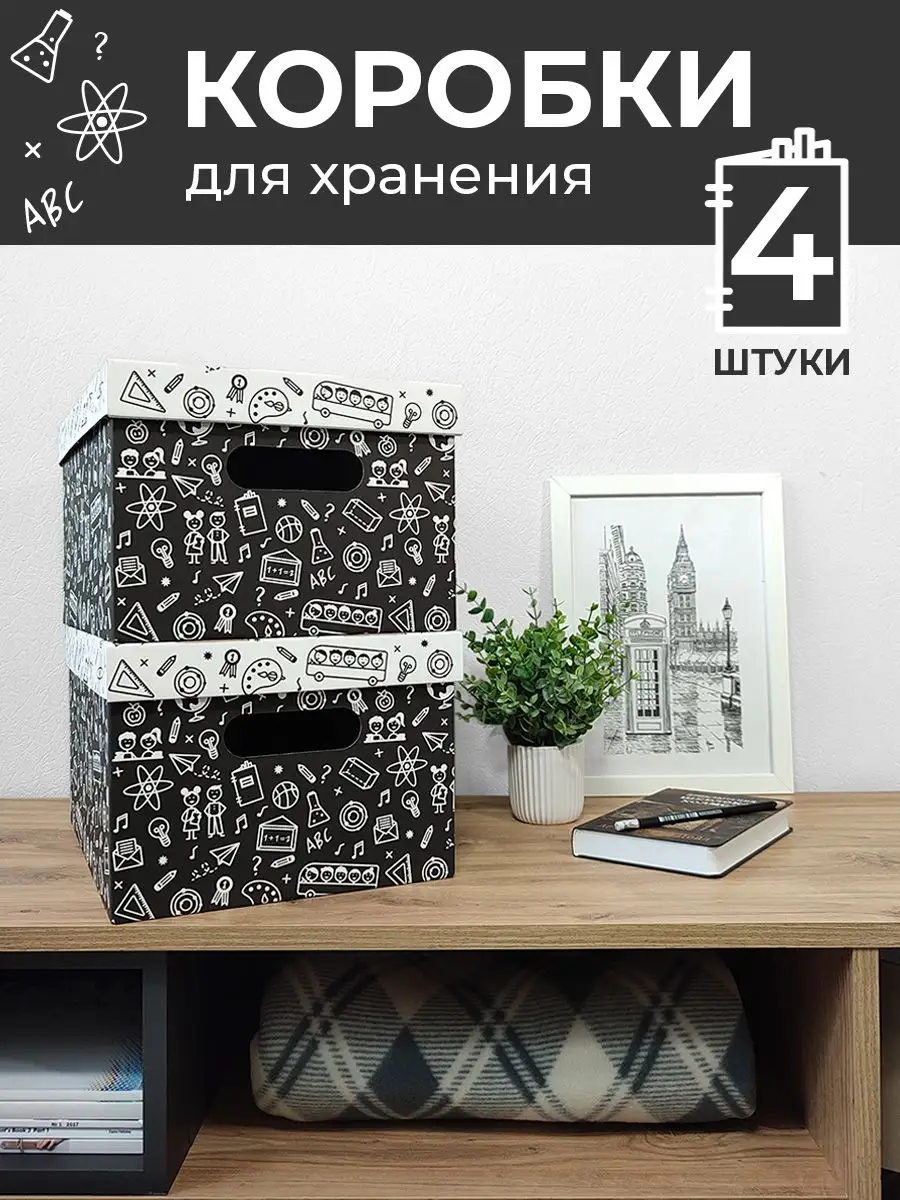 Коробки для хранения вещей с крышкой картонные
