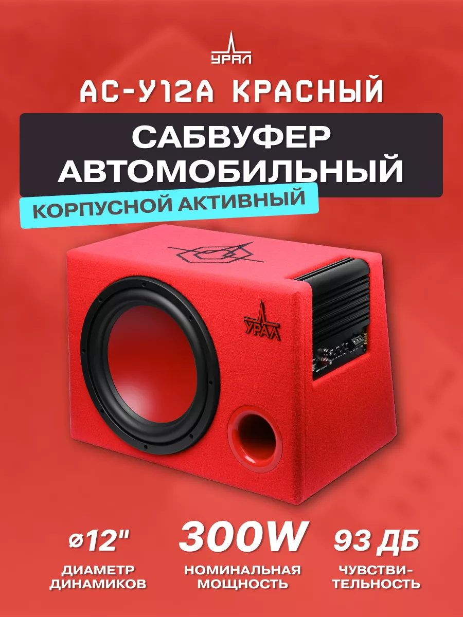 Сабвуфер активный Урал АС-У12А красный URAL 159831329 купить в  интернет-магазине Wildberries