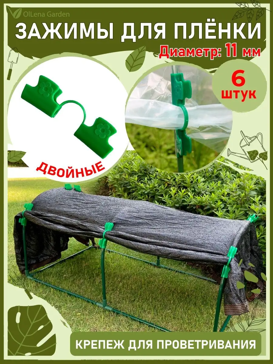 Зажимы для пленки и укрывного материала парника