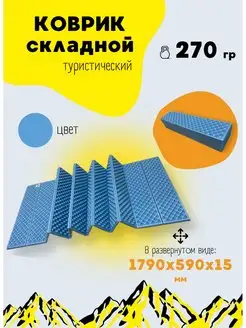 Коврик туристический складной Isolon 159832801 купить за 914 ₽ в интернет-магазине Wildberries