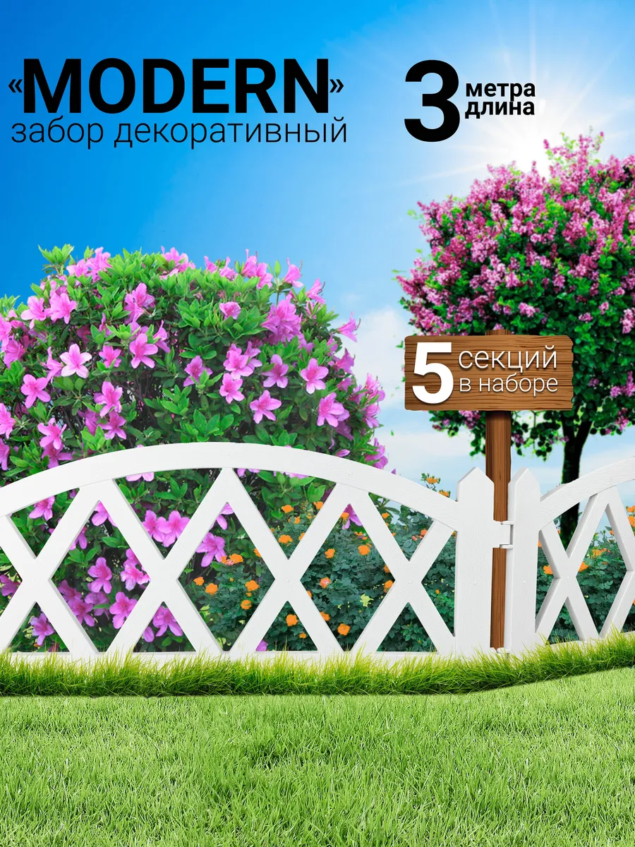Декоративный заборчик пластиковый 3 м
