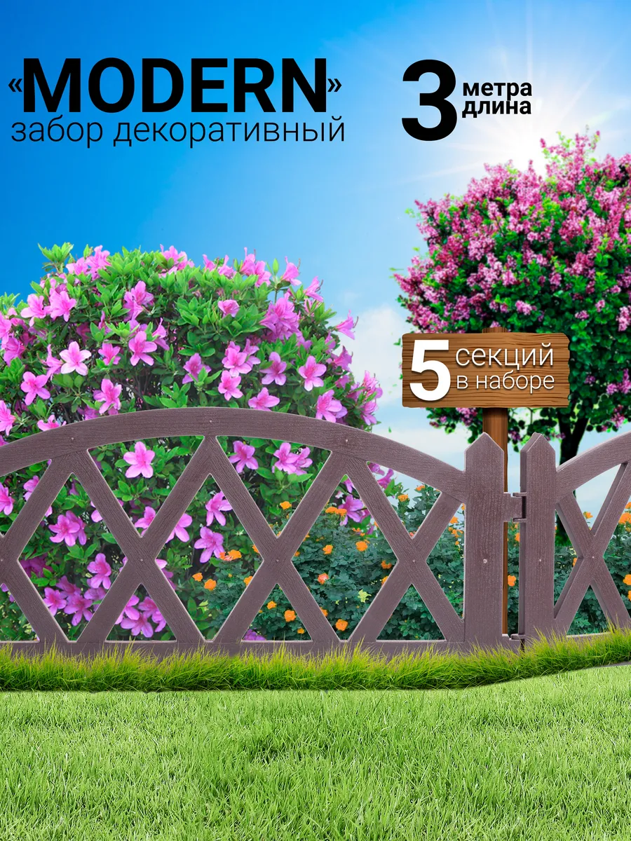 Декоративный заборчик пластиковый 3 м
