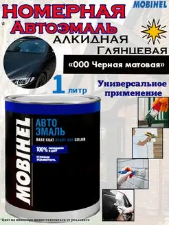 Краска Mobihel "000 Черная матовая", алкидная, банка, 1л. Mobihel 159835106 купить за 3 028 ₽ в интернет-магазине Wildberries