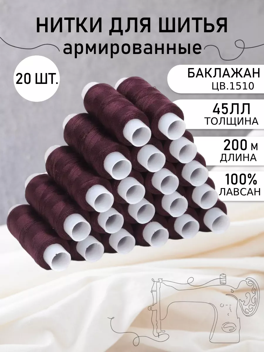 Нитки швейные армированные 45ЛЛ 200 м цв.1510 Набор 20 шт. ПНК им.Кирова  159835359 купить за 374 ₽ в интернет-магазине Wildberries