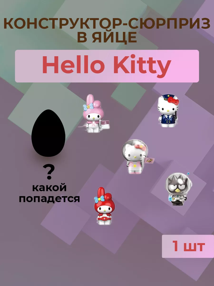 Конструктор в яйце, фигурки Хеллоу Китти, 1 шт Hello Kitty 159835607 купить  за 443 ₽ в интернет-магазине Wildberries